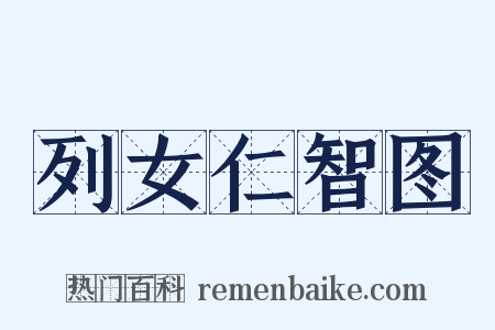 列女仁智图是什么意思的图片